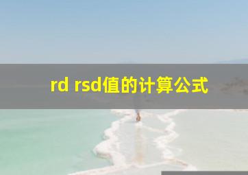 rd rsd值的计算公式